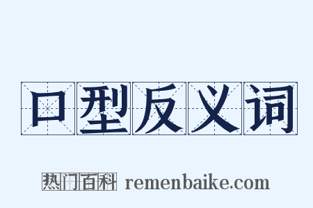 口型反义词是什么意思的图片